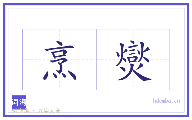烹爕的书法字