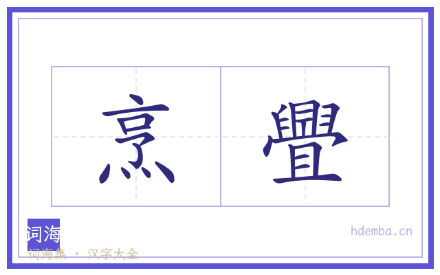 烹舋的书法字