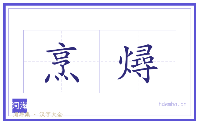 烹燖的书法字