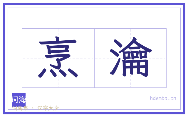 烹瀹的书法字