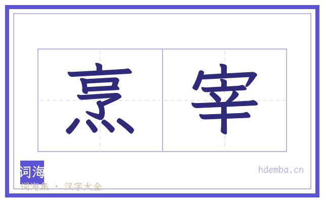 烹宰的书法字