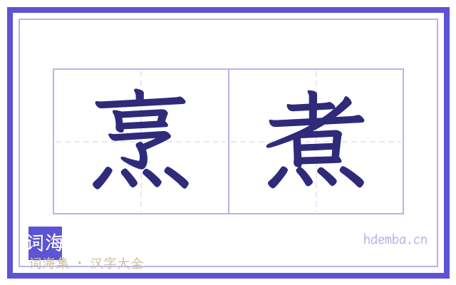 烹煮的书法字