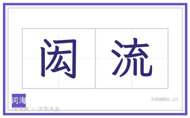 闳流的书法字
