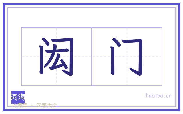 闳门的书法字