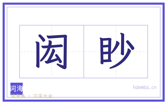 闳眇的书法字