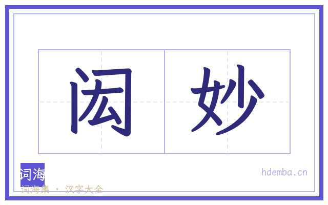 闳妙的书法字