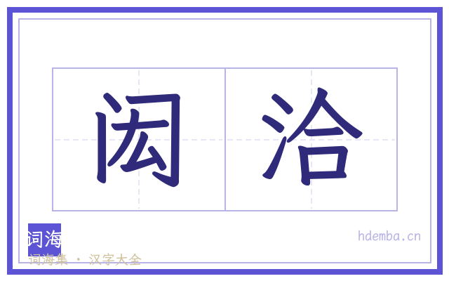 闳洽的书法字