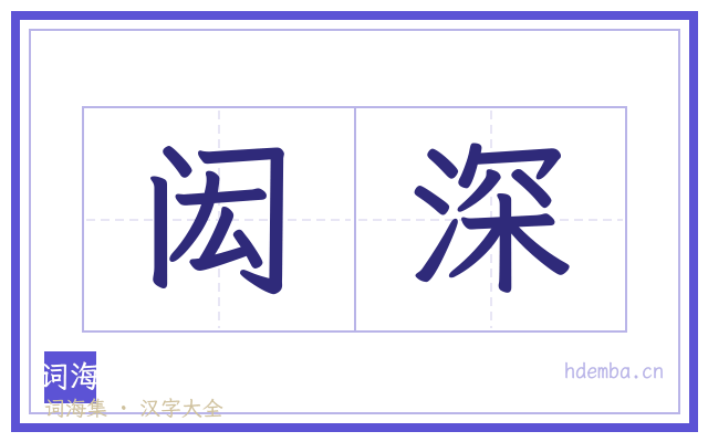 闳深的书法字