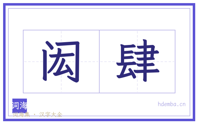 闳肆的书法字