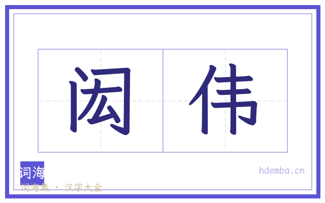 闳伟的书法字
