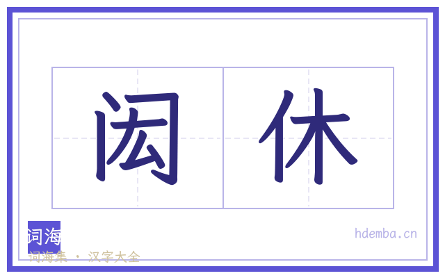 闳休的书法字