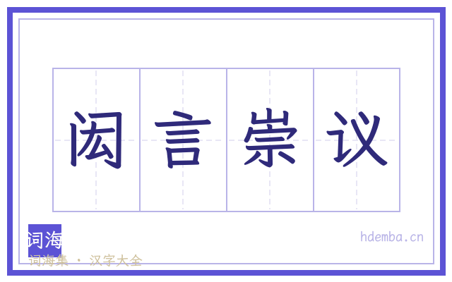 闳言崇议的书法字