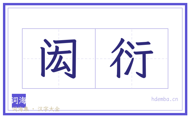 闳衍的书法字