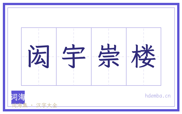 闳宇崇楼的书法字