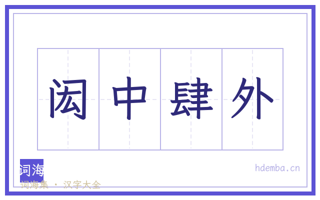 闳中肆外的书法字
