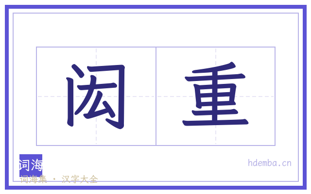 闳重的书法字