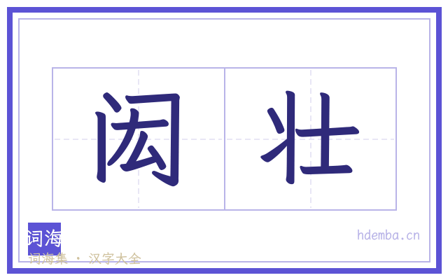 闳壮的书法字