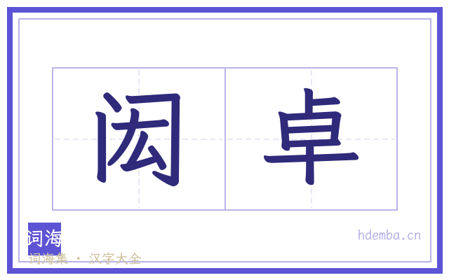 闳卓的书法字