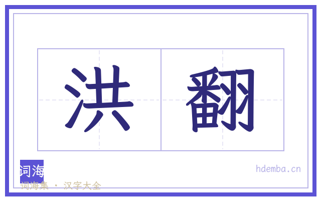 洪翻的书法字