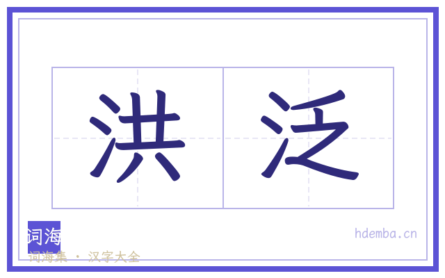 洪泛的书法字