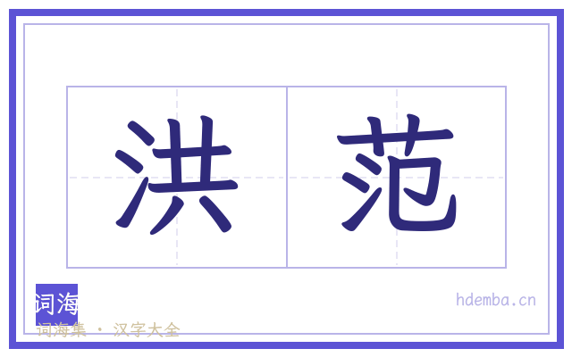 洪范的书法字