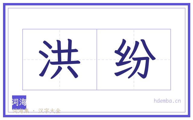 洪纷的书法字