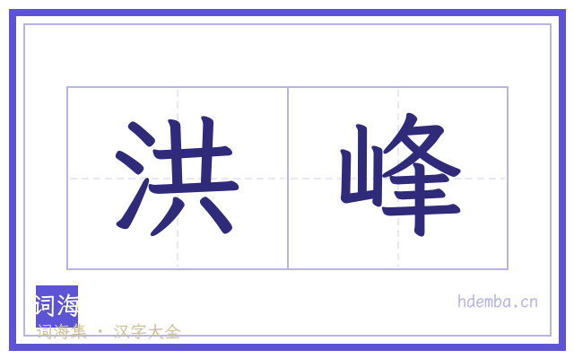 洪峰的书法字