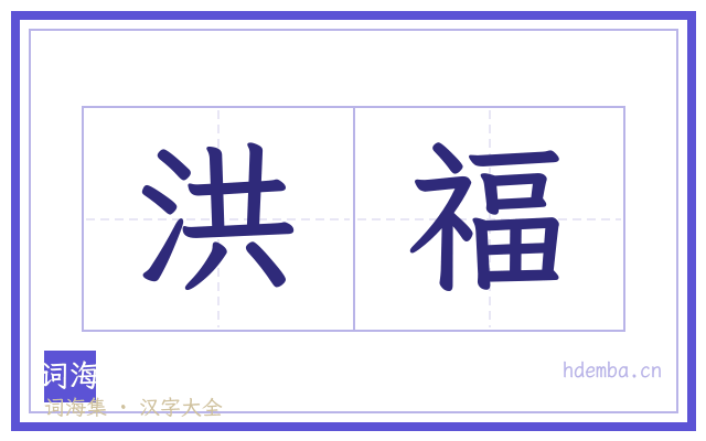 洪福的书法字