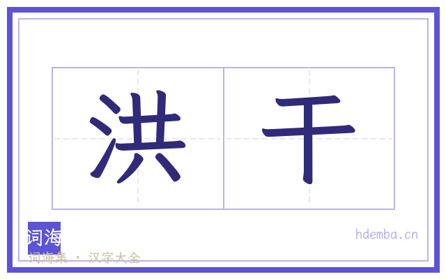 洪干的书法字