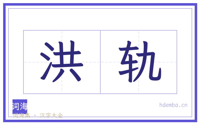 洪轨的书法字