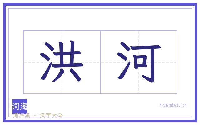 洪河的书法字
