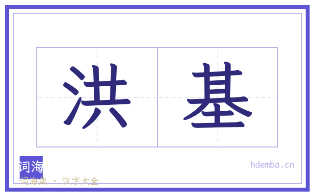 洪基的书法字
