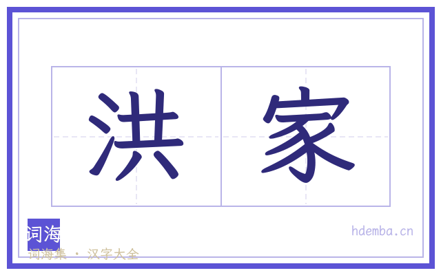 洪家的书法字