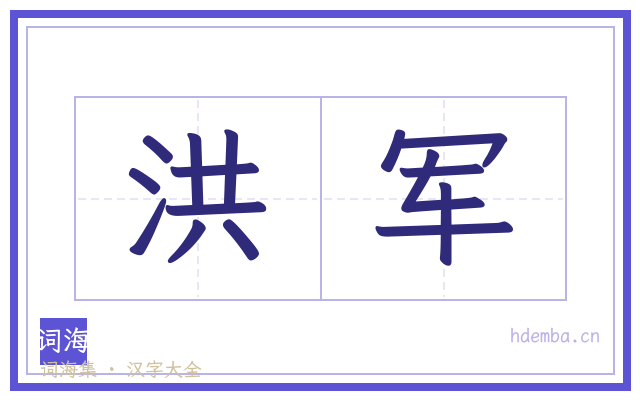 洪军的书法字