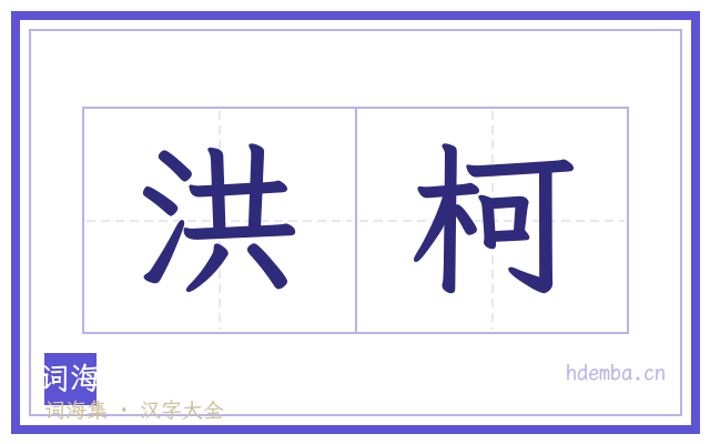 洪柯的书法字