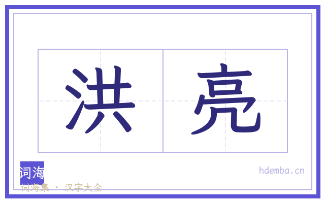 洪亮的书法字