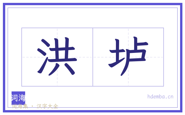 洪垆的书法字