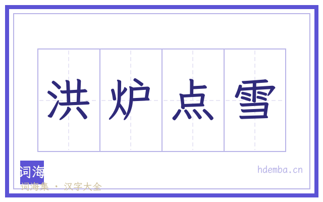 洪炉点雪的书法字