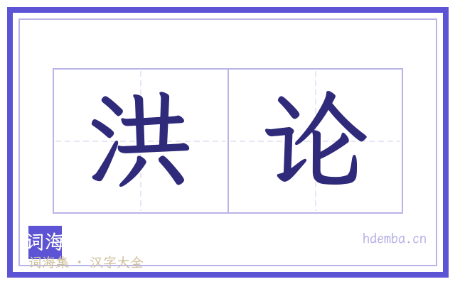 洪论的书法字