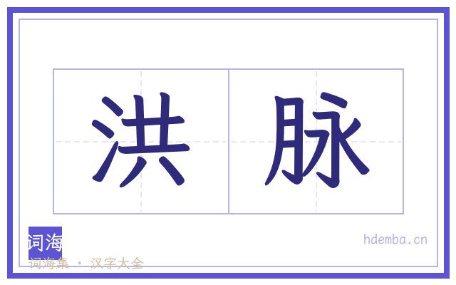 洪脉的书法字