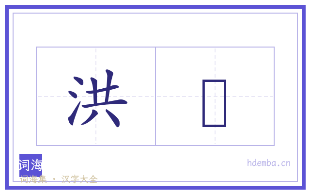 洪衇的书法字