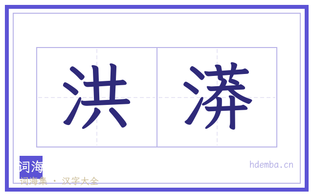 洪漭的书法字