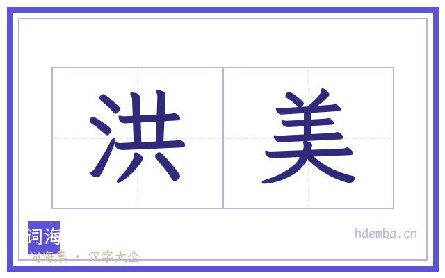 洪美的书法字