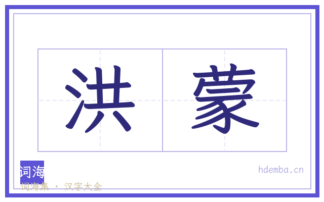 洪蒙的书法字