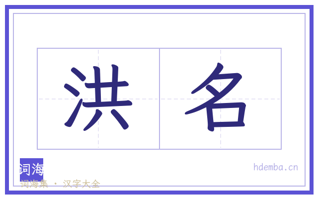 洪名的书法字
