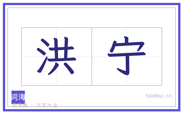 洪宁的书法字
