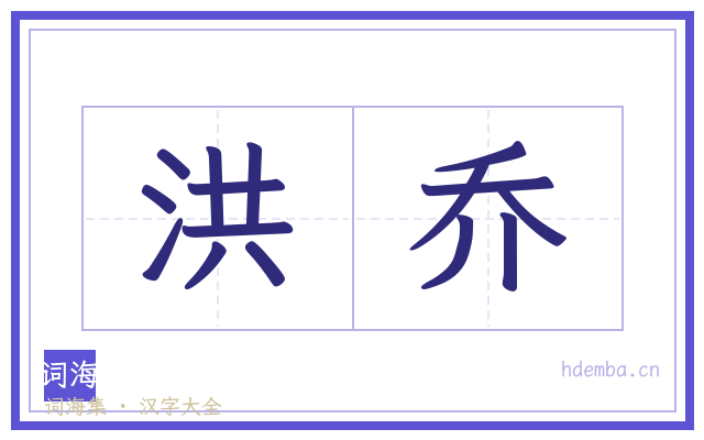 洪乔的书法字