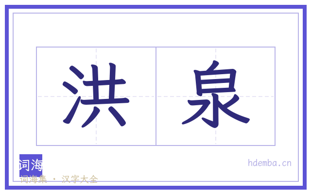 洪泉的书法字