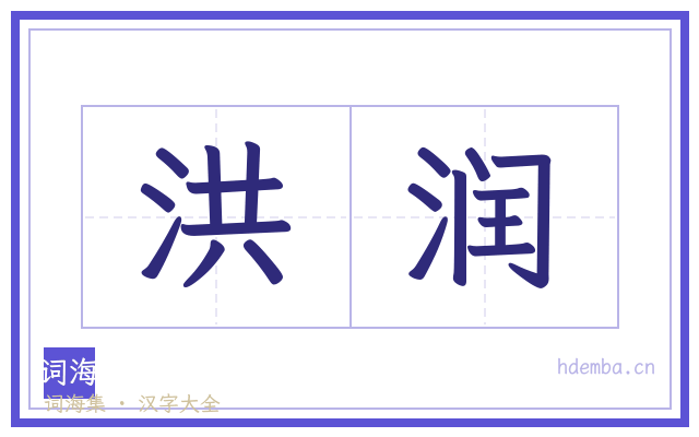 洪润的书法字