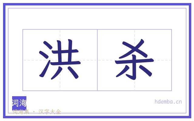 洪杀的书法字